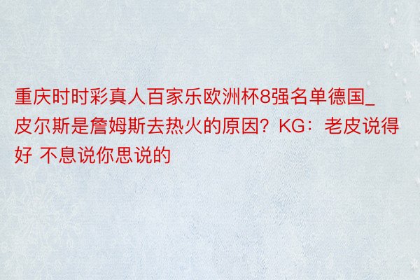 重庆时时彩真人百家乐欧洲杯8强名单德国_皮尔斯是詹姆斯去热火的原因？KG：老皮说得好 不息说你思说的