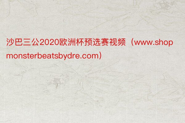 沙巴三公2020欧洲杯预选赛视频（www.shopmonsterbeatsbydre.com）