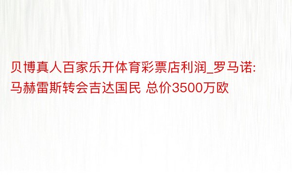 贝博真人百家乐开体育彩票店利润_罗马诺:马赫雷斯转会吉达国民 总价3500万欧