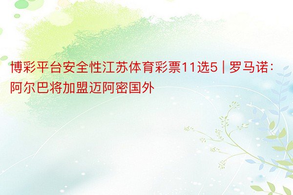 博彩平台安全性江苏体育彩票11选5 | 罗马诺：阿尔巴将加盟迈阿密国外