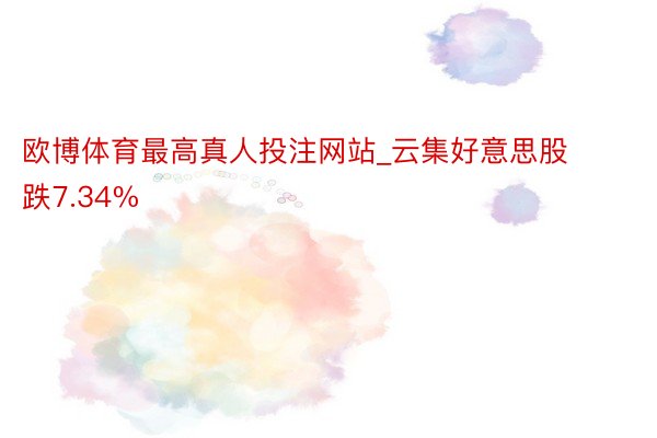 欧博体育最高真人投注网站_云集好意思股跌7.34%