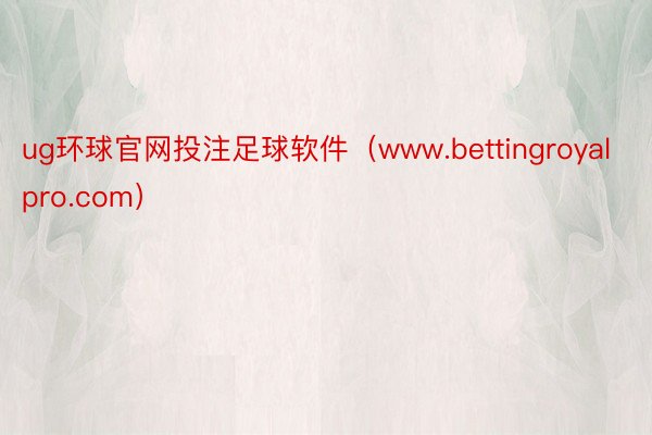 ug环球官网投注足球软件（www.bettingroyalpro.com）