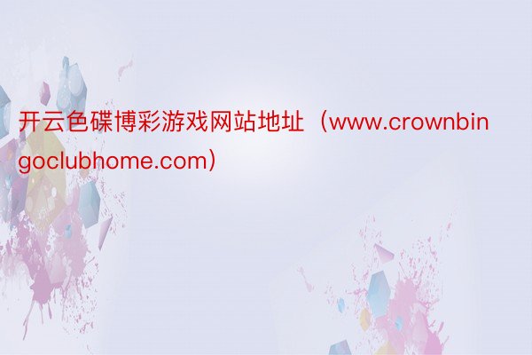 开云色碟博彩游戏网站地址（www.crownbingoclubhome.com）