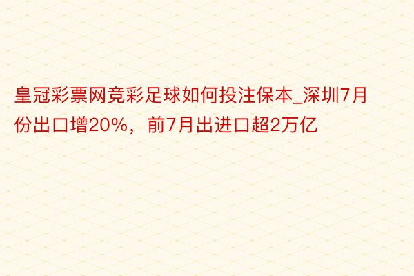 皇冠彩票网竞彩足球如何投注保本_深圳7月份出口增20%，前7月出进口超2万亿