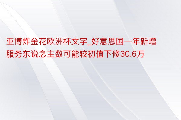 亚博炸金花欧洲杯文字_好意思国一年新增服务东说念主数可能较初值下修30.6万