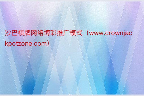 沙巴棋牌网络博彩推广模式（www.crownjackpotzone.com）