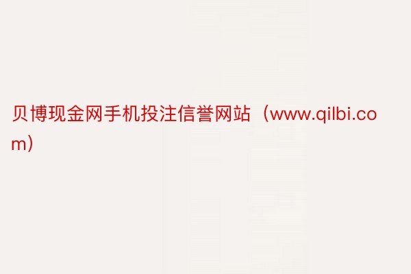贝博现金网手机投注信誉网站（www.qilbi.com）