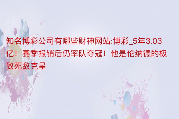 知名博彩公司有哪些财神网站:博彩_5年3.03亿！赛季报销后仍率队夺冠！他是伦纳德的极致死敌克星