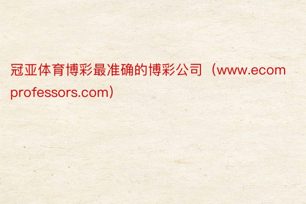 冠亚体育博彩最准确的博彩公司（www.ecomprofessors.com）