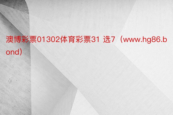 澳博彩票01302体育彩票31 选7（www.hg86.bond）